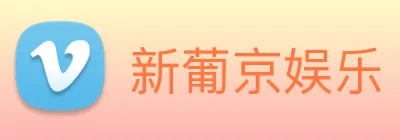 新葡京娱乐 Logo